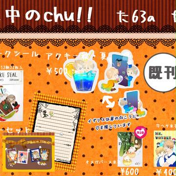 10/8 世界中のChu! お品書き