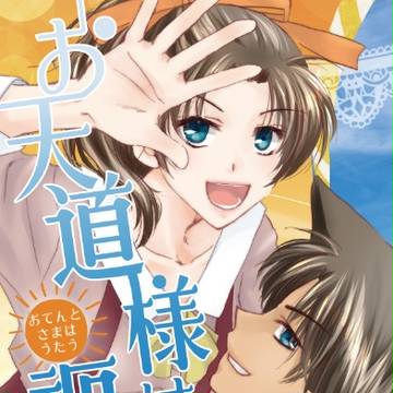【10/8スパーク12新刊】お天道様は謳う(平和)