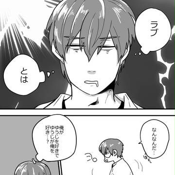 【創作BL】ユウジとアキラ【4】