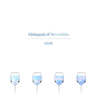 【サンプル】Mishmash of Neversista