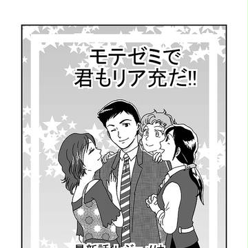 モテる講義　モテゼミ　二回目