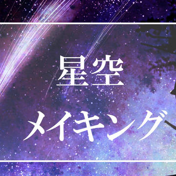 星空メイキング