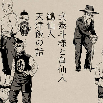 【同人誌再録】武泰斗様と亀仙人、鶴仙人、天津飯の話