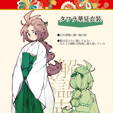 【語ノ華】タワラ華見衣装【補足】