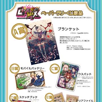 10/8ケイブプチ『撃ちまくりっ!LOVEMAX』福引景品