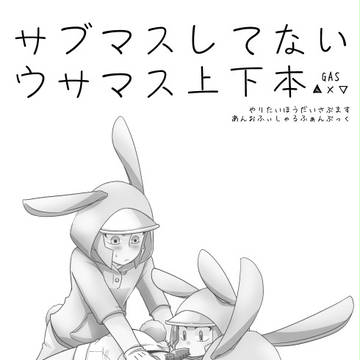 【妄想設定】8月の無配【ウサマス】