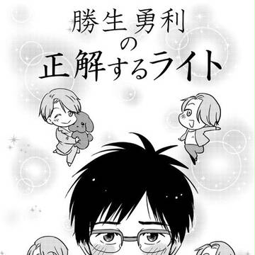 【10/8スパーク】勝生勇利の正解するライト