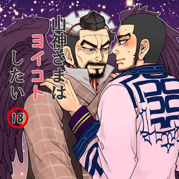 10/8 スパーク新刊 山神さまはヨイコトしたい R-18