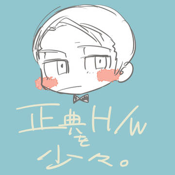 【腐】H/W(正典)まとめ