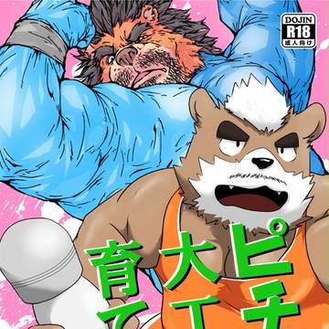 関西けもケット6 新刊合同誌「ピチケモ大工の育て方」