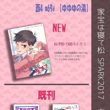 【家宝SPARK2017】おしながき+ポスター