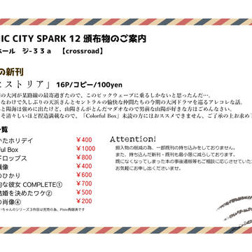 COMIC CITY SPARK 12 おしながき