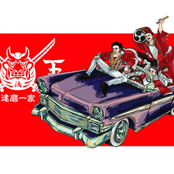達磨一家