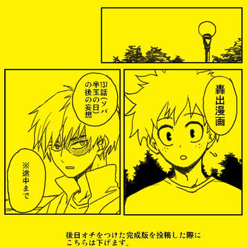 【轟出】途中まで【漫画】