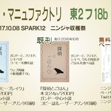 10/8 SPARK12 おしながき（「ニンジャ収穫祭」参加）