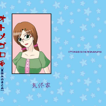 新刊「オトメゴロ*[夏休みのまとめ]」サンプル