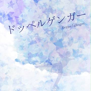 10月8日新刊　ドッペルゲンガー