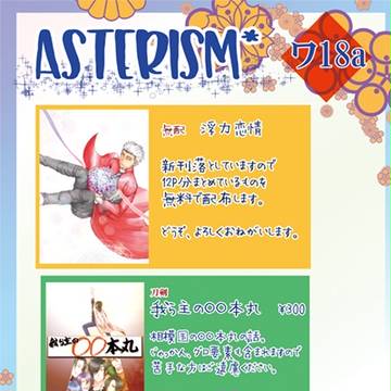 【ワ18a】おしながき【Asterism*】