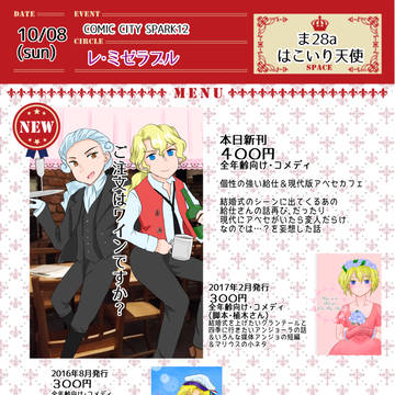 【10/8レミゼプチ】お品書き＆サンプル（スパーク12）