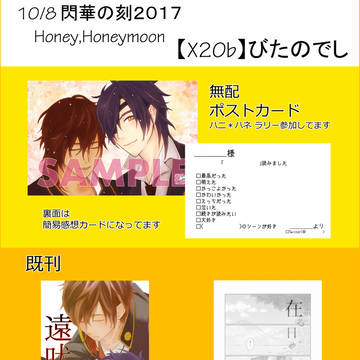 【10/8】おしながき【ハニ＊ハネ、閃華の刻火華2017】