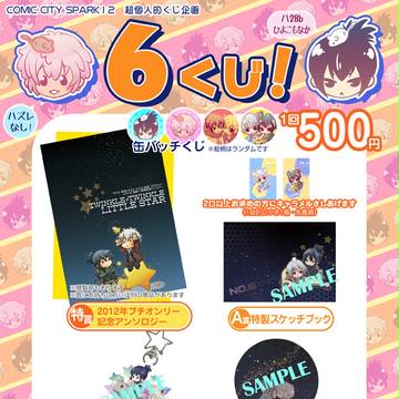 【SPARK12】 NO.6くじ企画