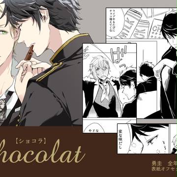 【勇圭】Chocolat