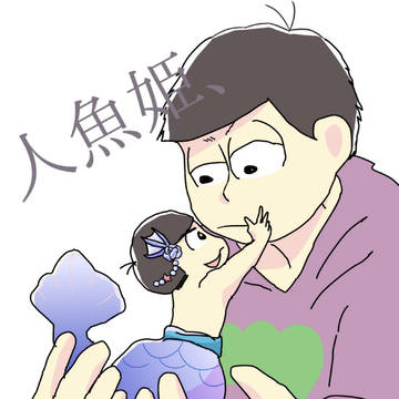 【10/8家宝】人魚姫、泡と消え【一カラ】