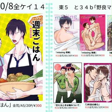 【10/8全ケイ14】おしながき【金荒】