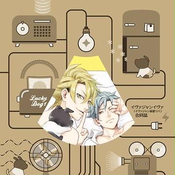【イヴァジャンイヴァ合同誌】10/9ラキショ新刊