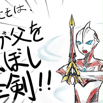 我が麗しき父への叛逆