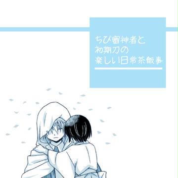 ちび審神者と初期刀の楽しい日常茶飯事