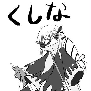 くしなちゃんさん