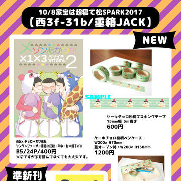【10/8家宝SPARK】お品書