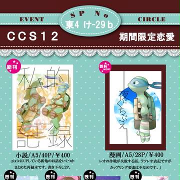 10/8 COMIC CITY SPARK 12 お品書き RL