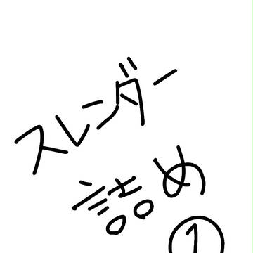 スレンダー詰め①