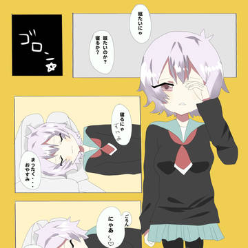 にゃあ〜💕