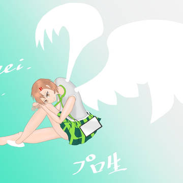 プロ生ちゃん