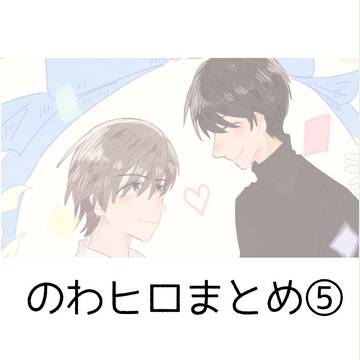 のわヒロまとめ⑤