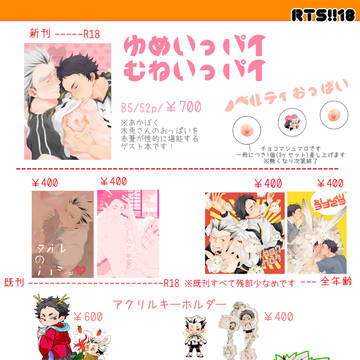 RTS!!18　お品書き