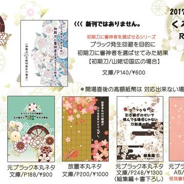 【10/8】おしながき【閃華の刻 火華2017】