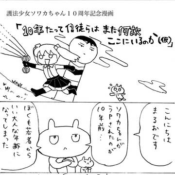 護法少女ソワカちゃん10周年記念漫画「10年たって信徒らは(略