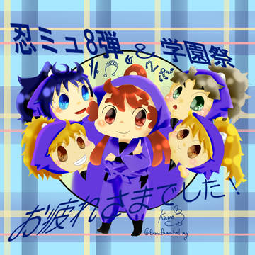 忍ミュ8弾 学園祭