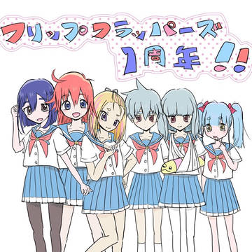 フリフラ一周年記念