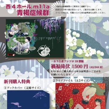 【10/8家宝SPARK】白書アンソロ「禍福倚伏」【お品書き】