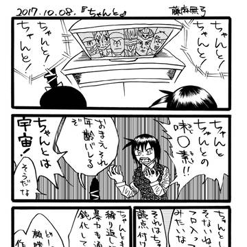 “2017.10.08.『ちゃんと』”