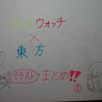 妖怪ウォッチ×東方　イラストまとめ！！①