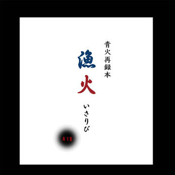 【DCR15】青火再録本【通販について】