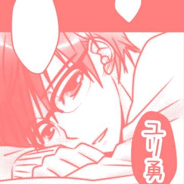 ユリ勇
