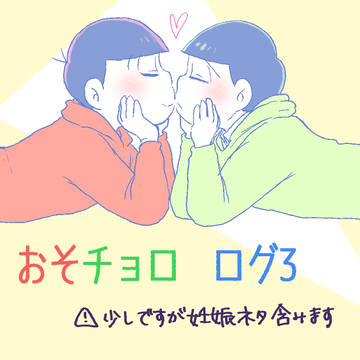 おそチョロログ3