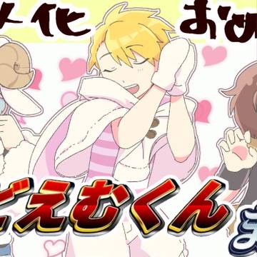 さいどえむログ③